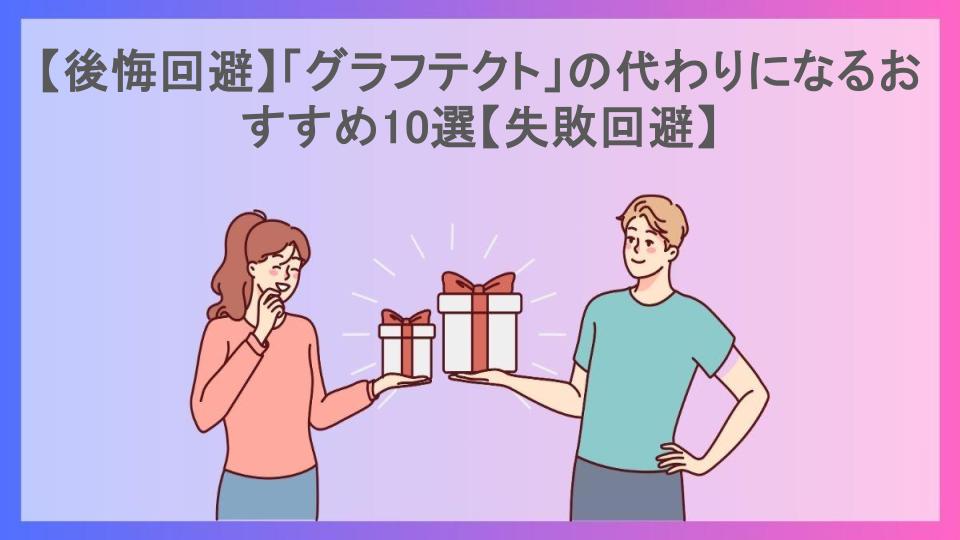 【後悔回避】「グラフテクト」の代わりになるおすすめ10選【失敗回避】